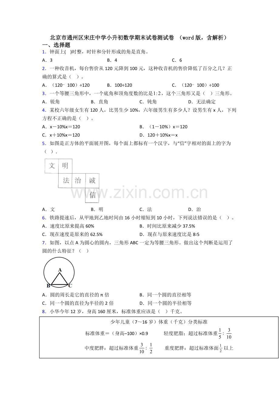 北京市通州区宋庄中学小升初数学期末试卷测试卷-(word版-含解析).doc_第1页