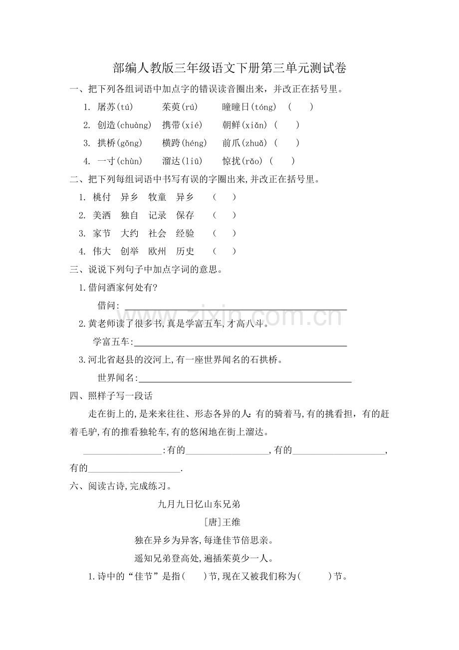 统编-部编人教版三年级语文下册第三单元测试卷.docx_第1页