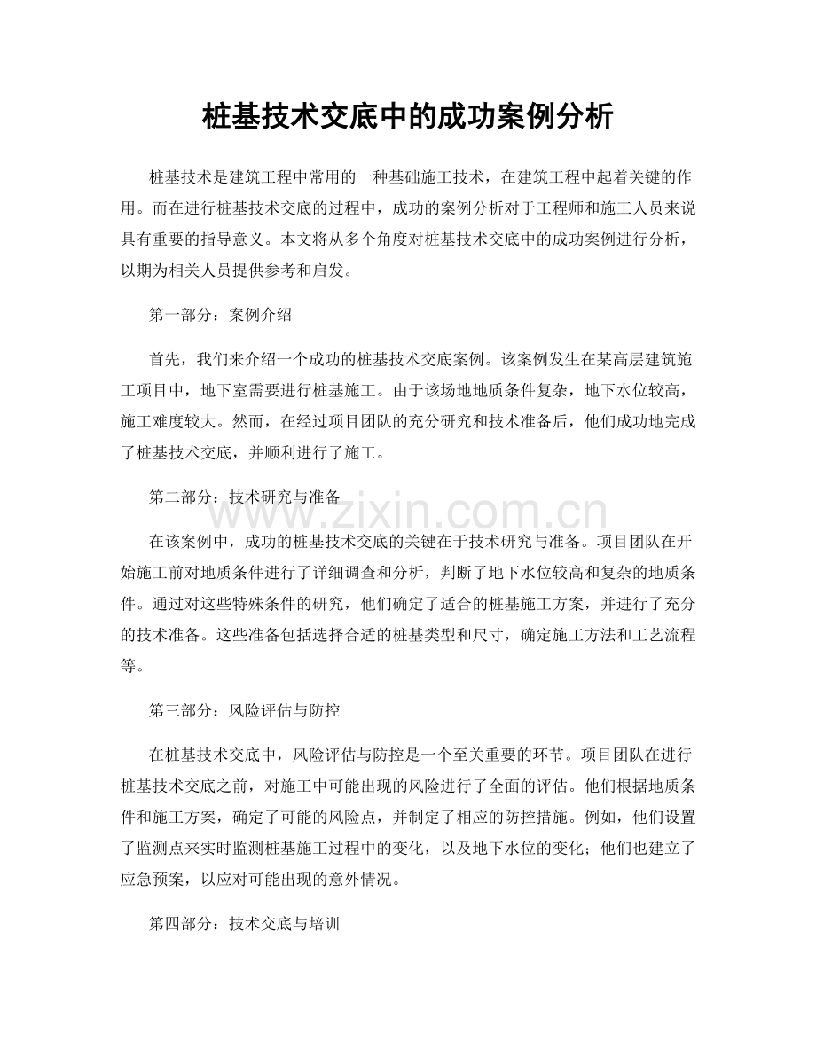 桩基技术交底中的成功案例分析.docx_第1页