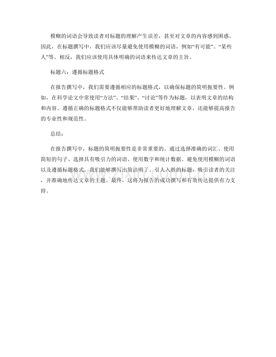 报告撰写中注重标题的简明扼要性.docx_第2页