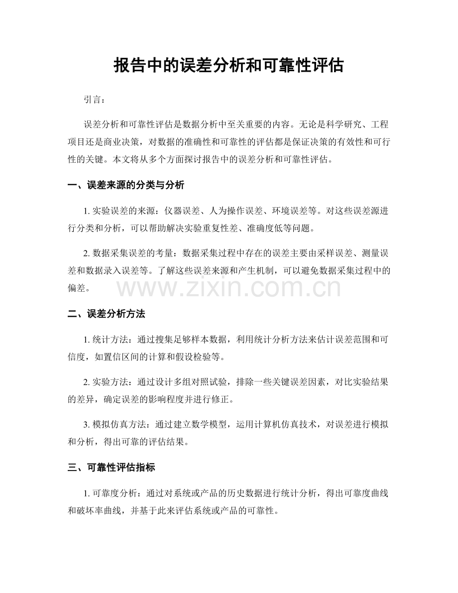 报告中的误差分析和可靠性评估.docx_第1页