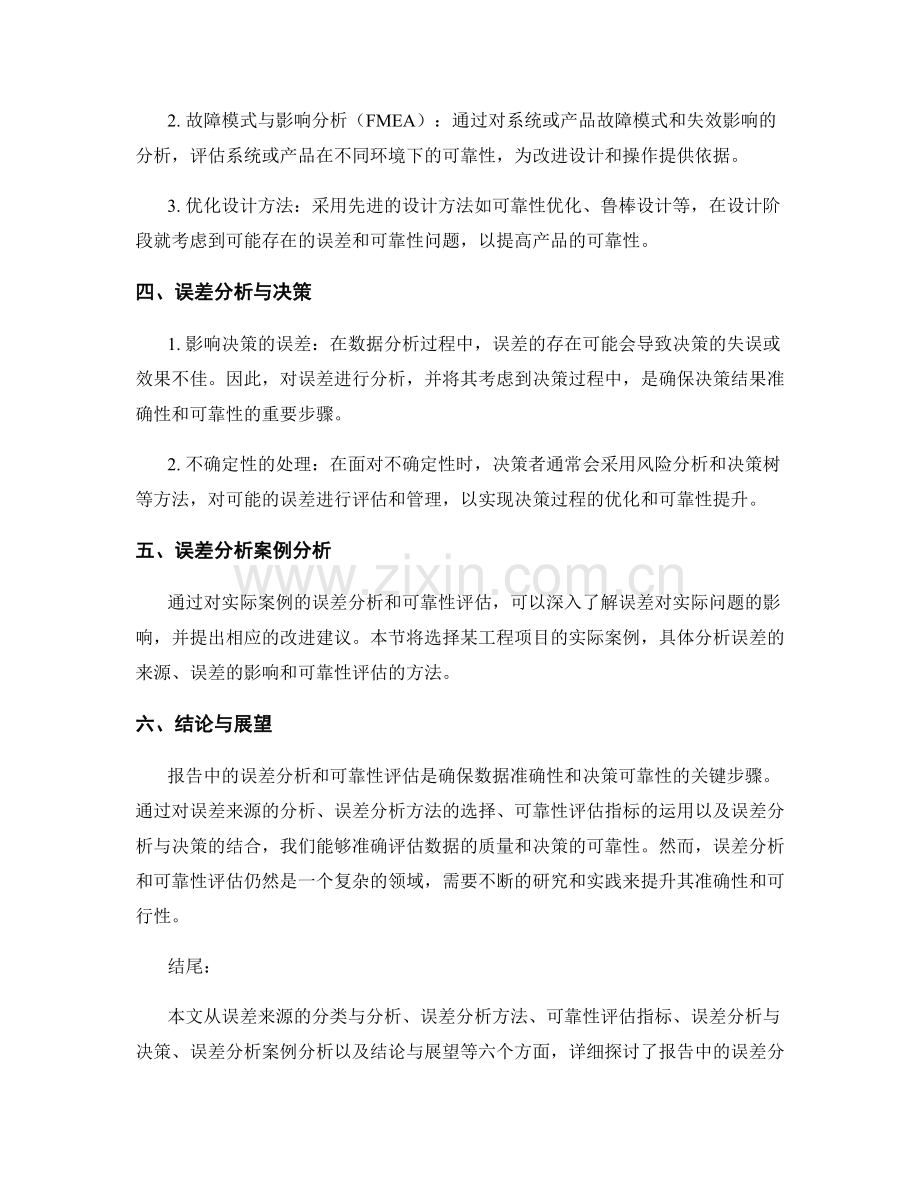 报告中的误差分析和可靠性评估.docx_第2页