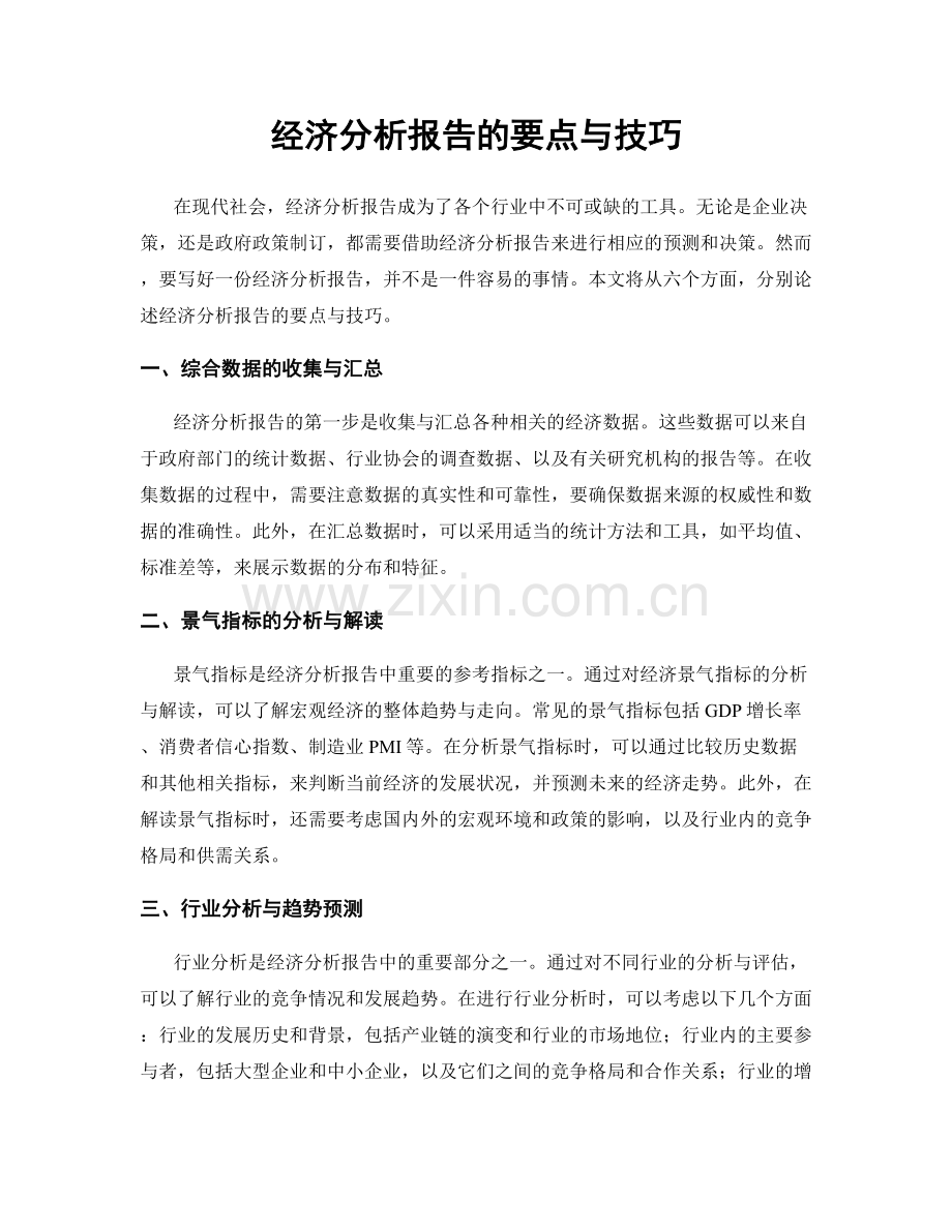 经济分析报告的要点与技巧.docx_第1页