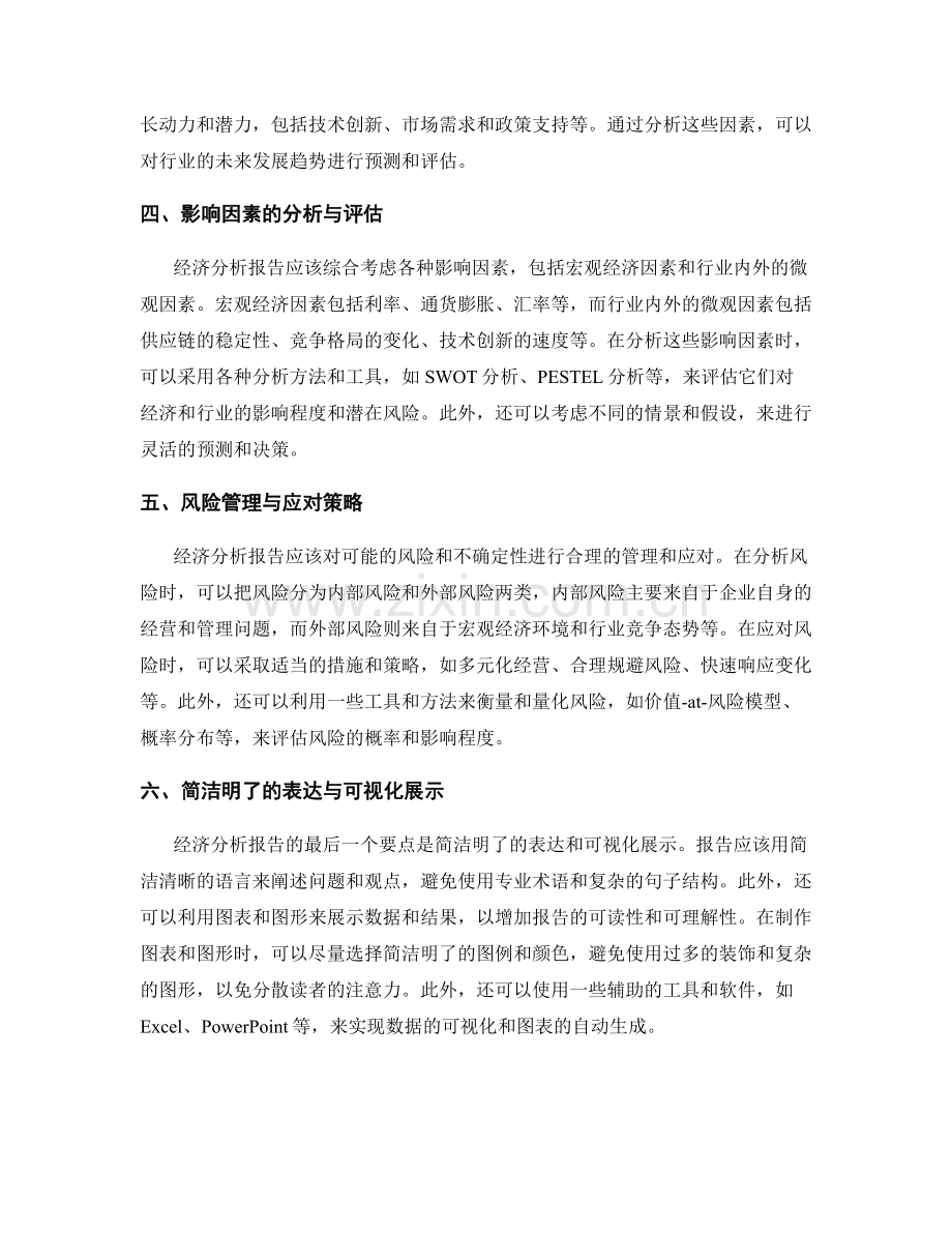 经济分析报告的要点与技巧.docx_第2页