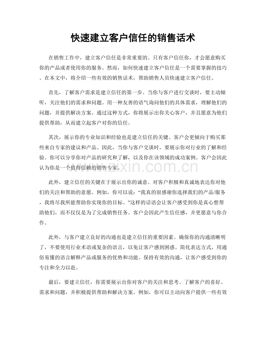 快速建立客户信任的销售话术.docx_第1页