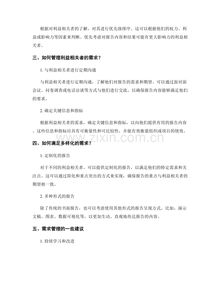 报告撰写中的利益相关者分析和需求管理.docx_第2页