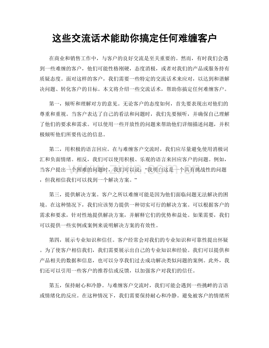 这些交流话术能助你搞定任何难缠客户.docx_第1页