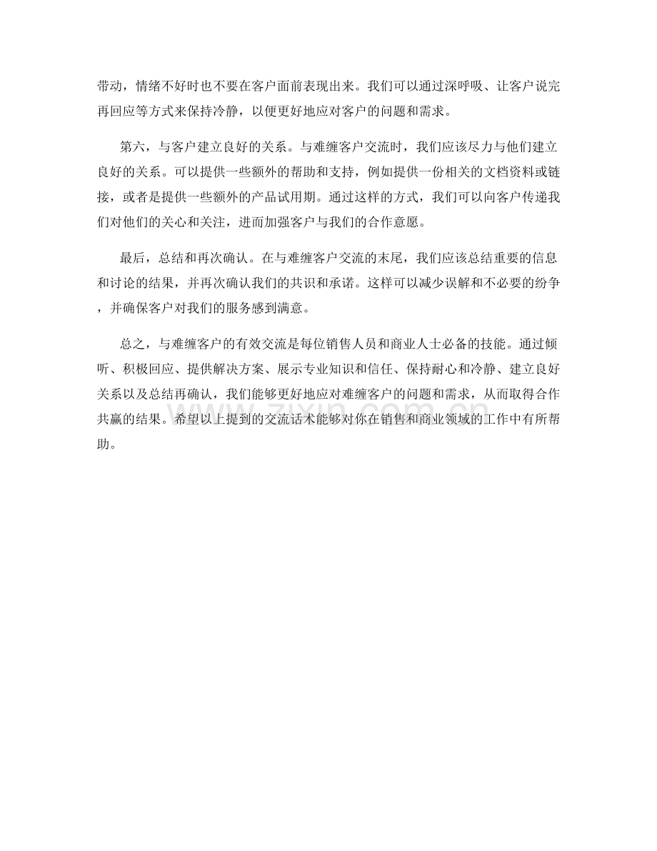 这些交流话术能助你搞定任何难缠客户.docx_第2页