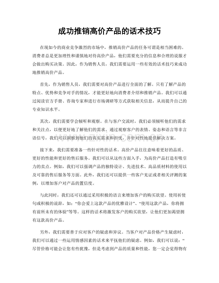 成功推销高价产品的话术技巧.docx_第1页