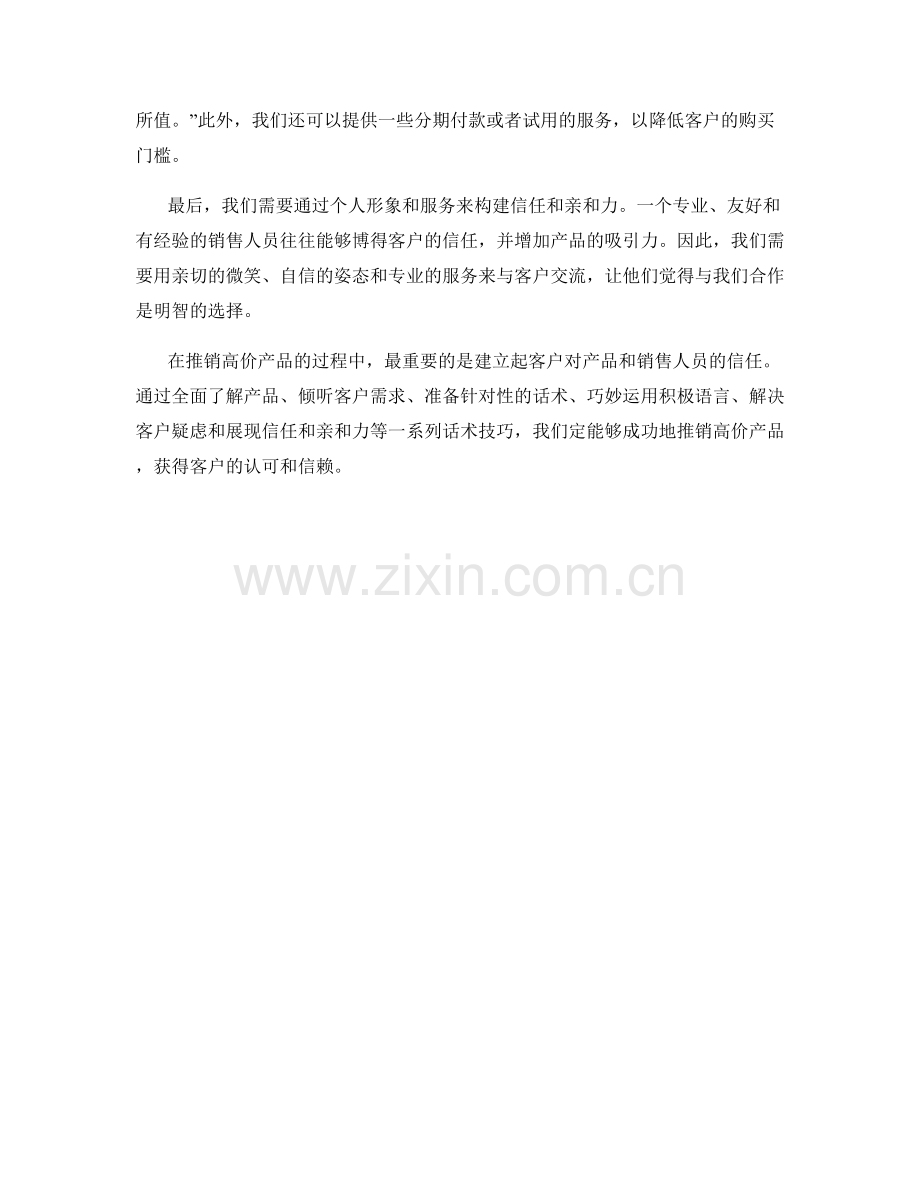 成功推销高价产品的话术技巧.docx_第2页