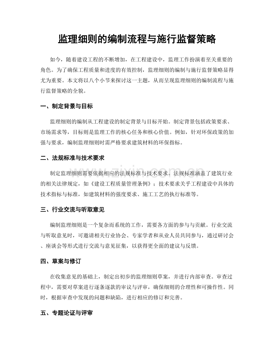 监理细则的编制流程与施行监督策略.docx_第1页