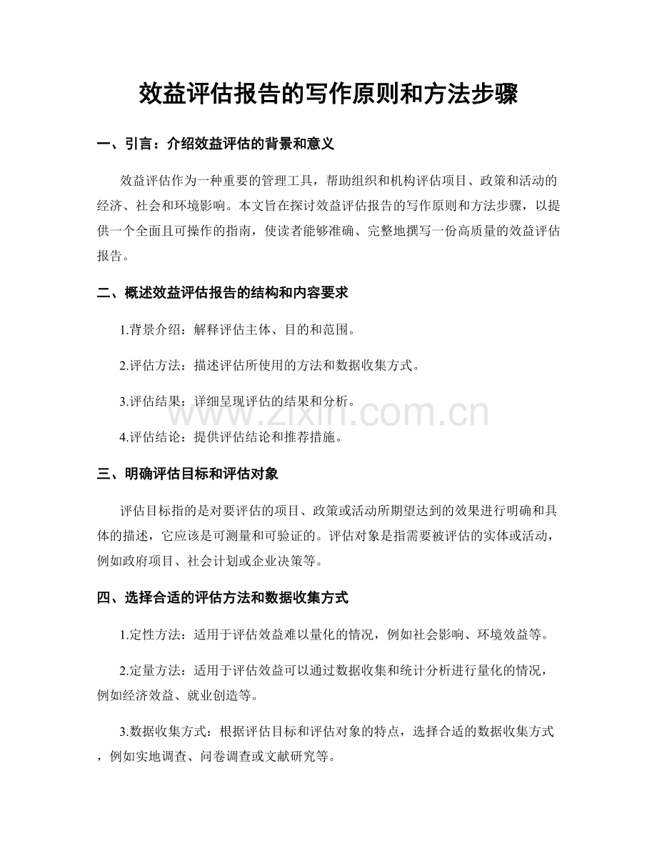 效益评估报告的写作原则和方法步骤.docx_第1页