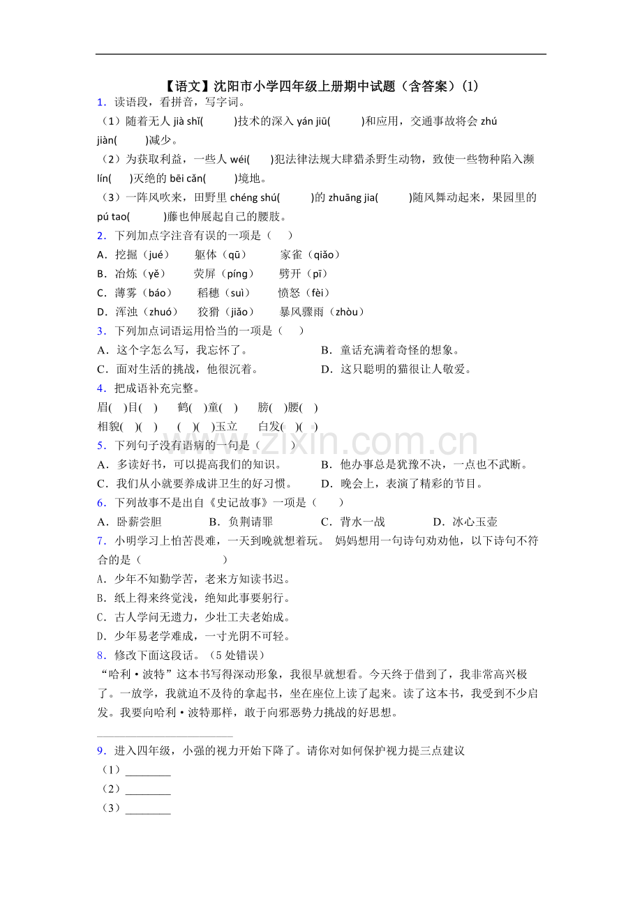 【语文】沈阳市小学四年级上册期中试题(含答案)(1).doc_第1页