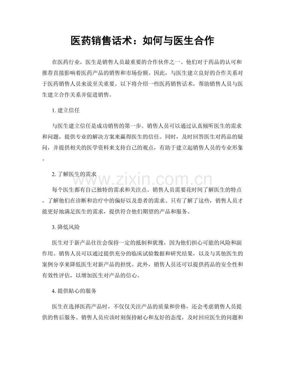 医药销售话术：如何与医生合作.docx_第1页