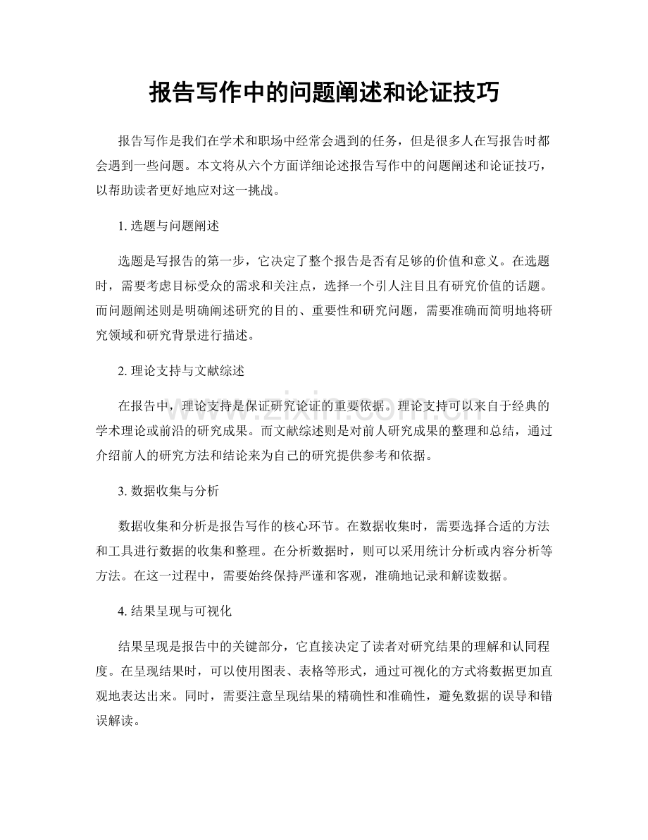 报告写作中的问题阐述和论证技巧.docx_第1页