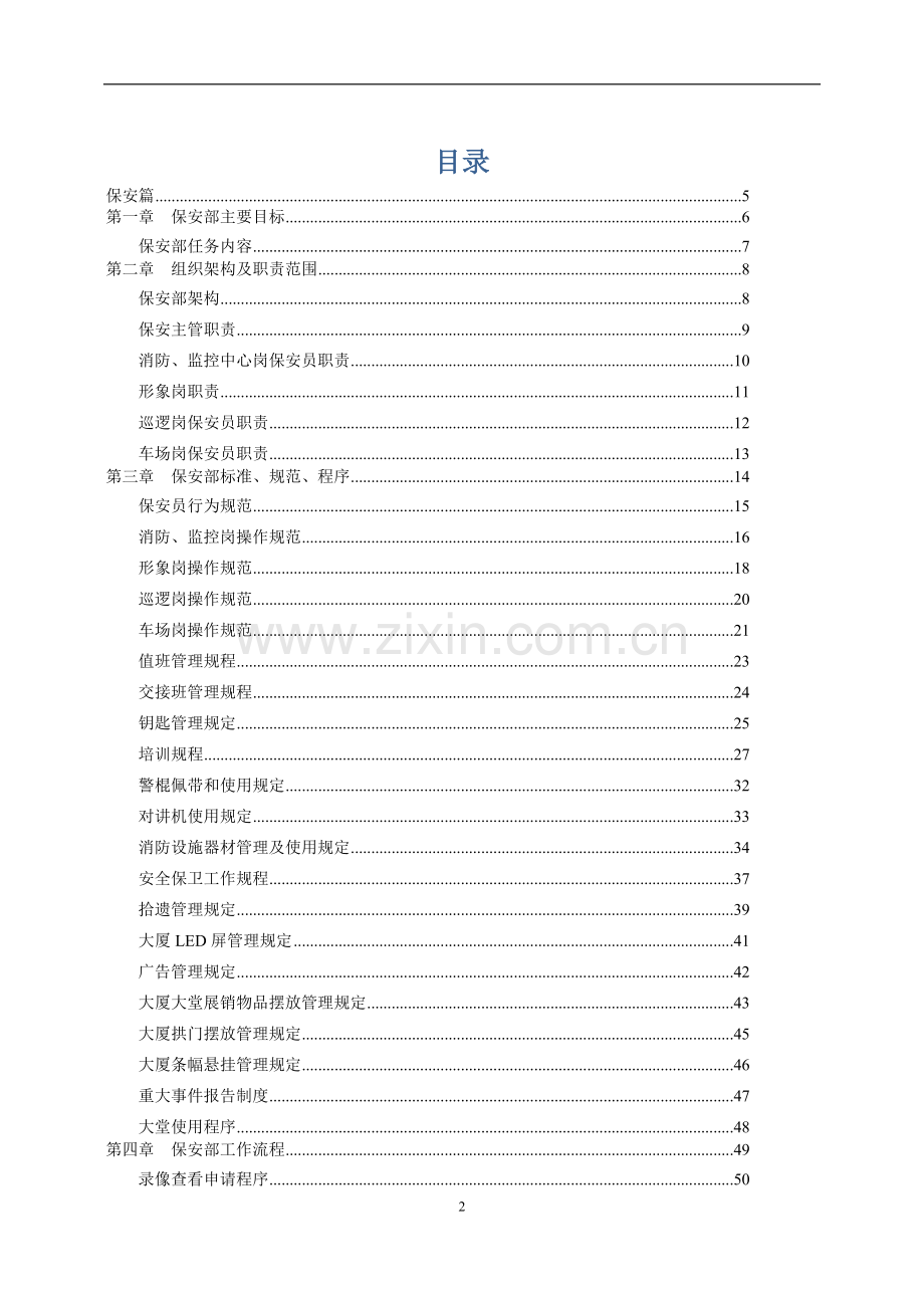 物业管理实操手册保安篇.doc_第2页