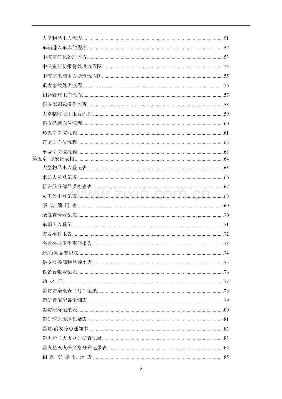 物业管理实操手册保安篇.doc_第3页