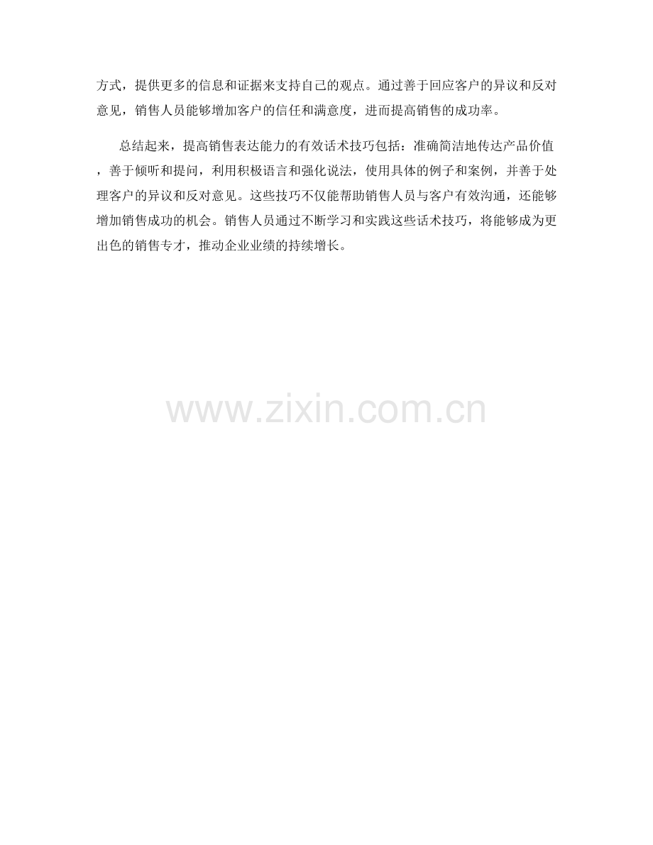 提高销售表达能力的有效话术技巧.docx_第2页