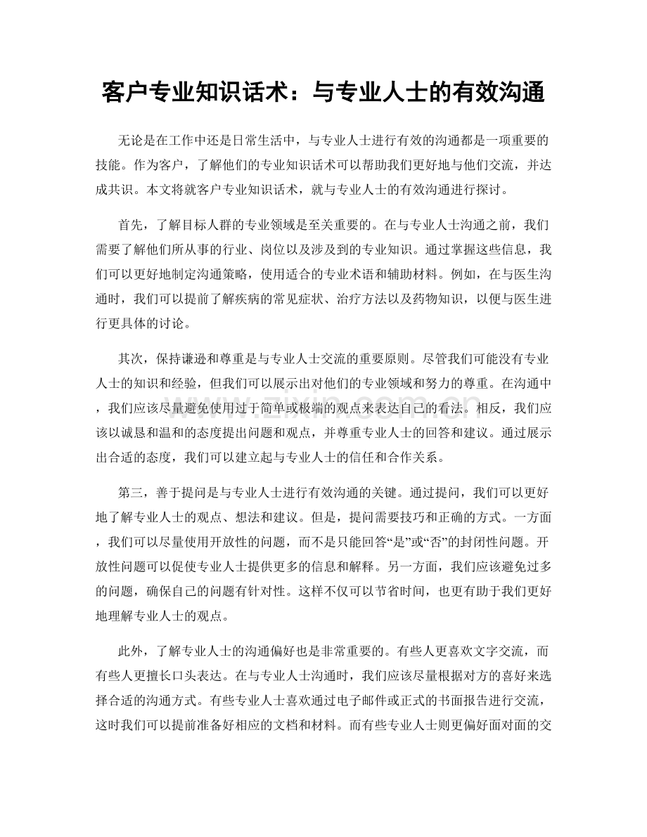 客户专业知识话术：与专业人士的有效沟通.docx_第1页