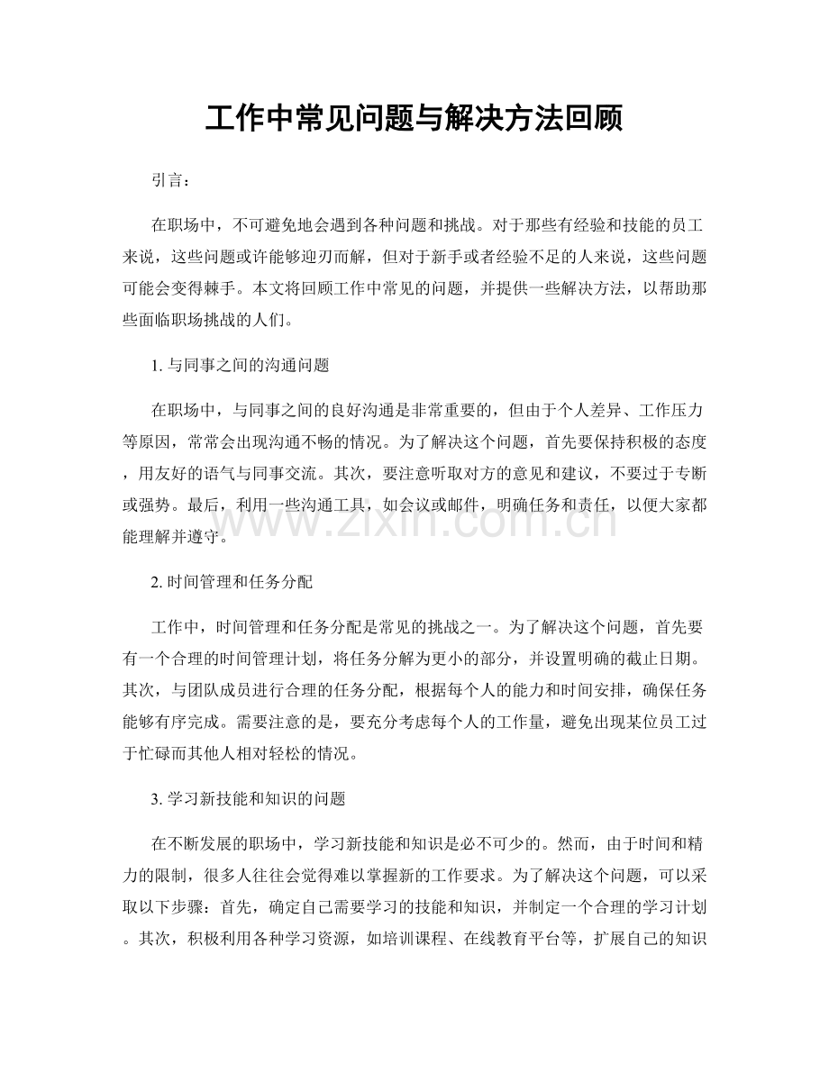 工作中常见问题与解决方法回顾.docx_第1页