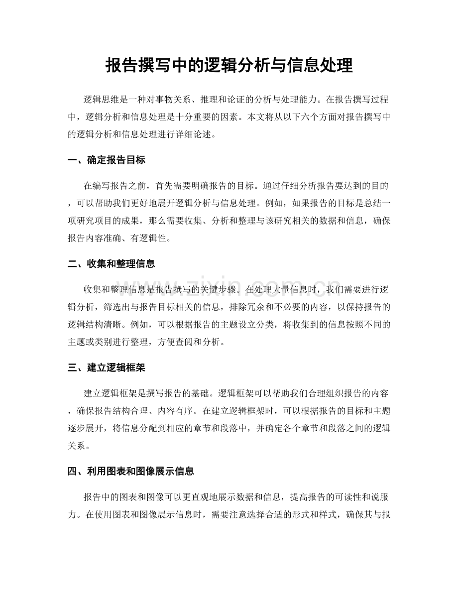 报告撰写中的逻辑分析与信息处理.docx_第1页