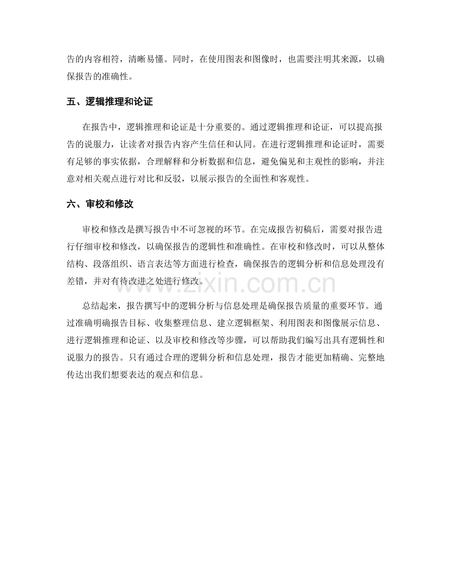 报告撰写中的逻辑分析与信息处理.docx_第2页