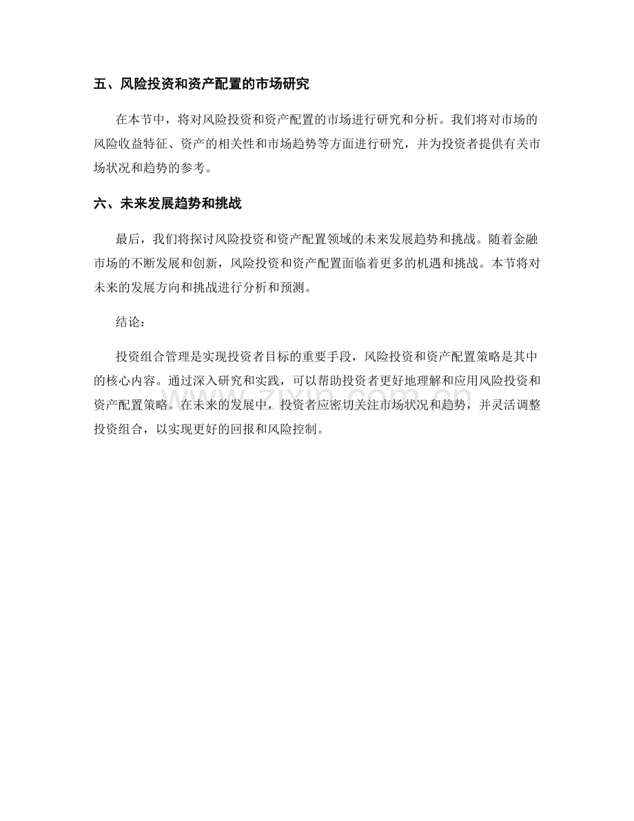 投资组合管理报告：风险投资和资产配置策略的研究与实践.docx_第2页