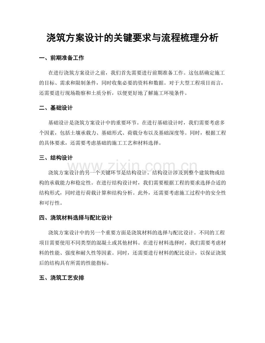 浇筑方案设计的关键要求与流程梳理分析.docx_第1页