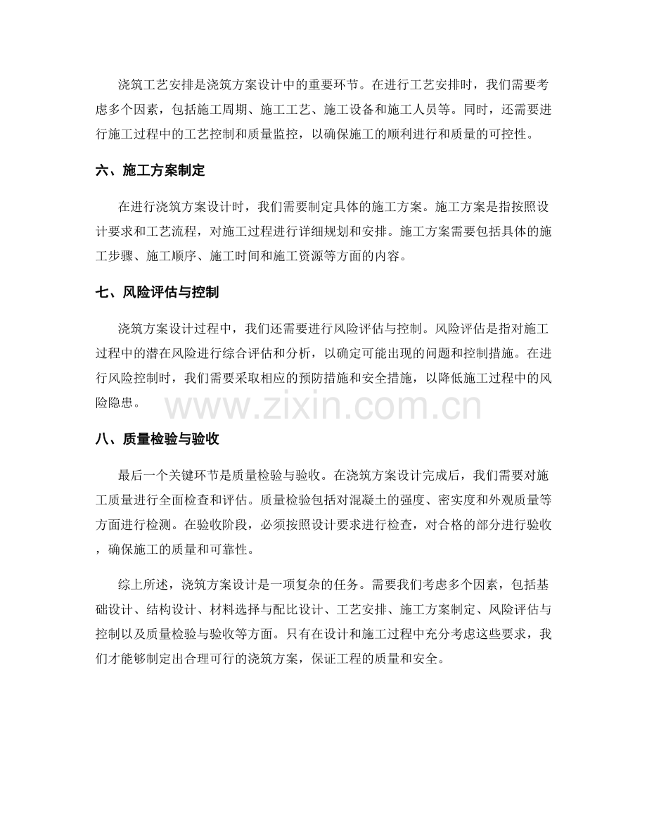 浇筑方案设计的关键要求与流程梳理分析.docx_第2页