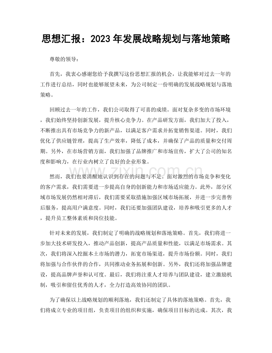 思想汇报：2023年发展战略规划与落地策略.docx_第1页