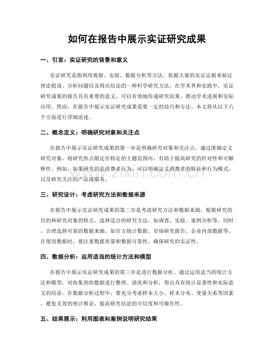 如何在报告中展示实证研究成果.docx_第1页