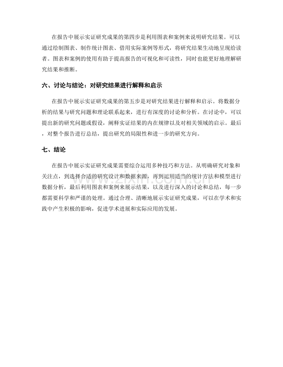 如何在报告中展示实证研究成果.docx_第2页