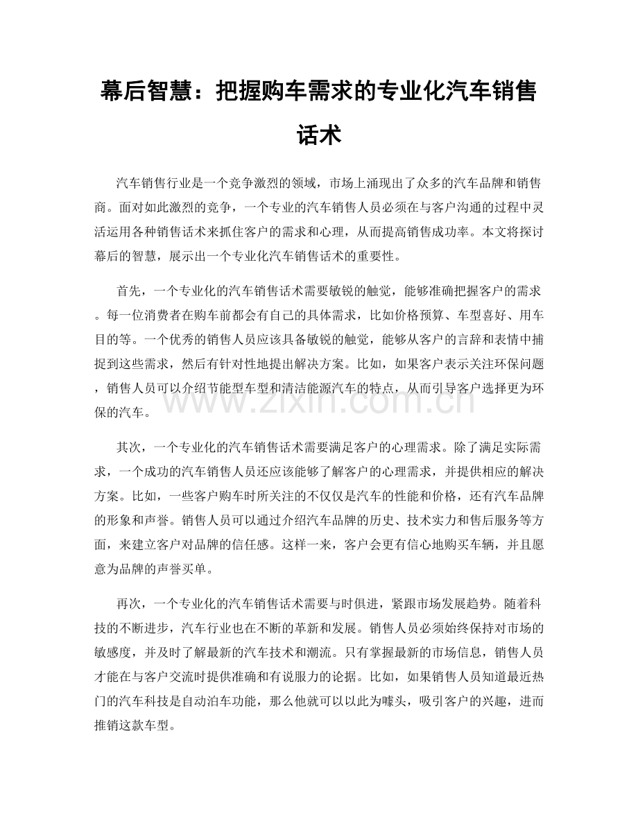 幕后智慧：把握购车需求的专业化汽车销售话术.docx_第1页