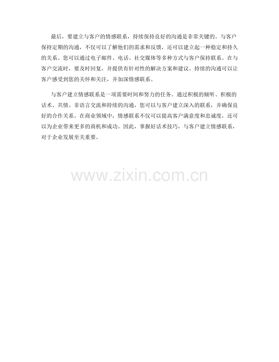 如何通过话术与客户建立情感联系.docx_第2页