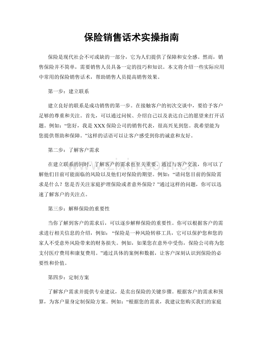 保险销售话术实操指南.docx_第1页