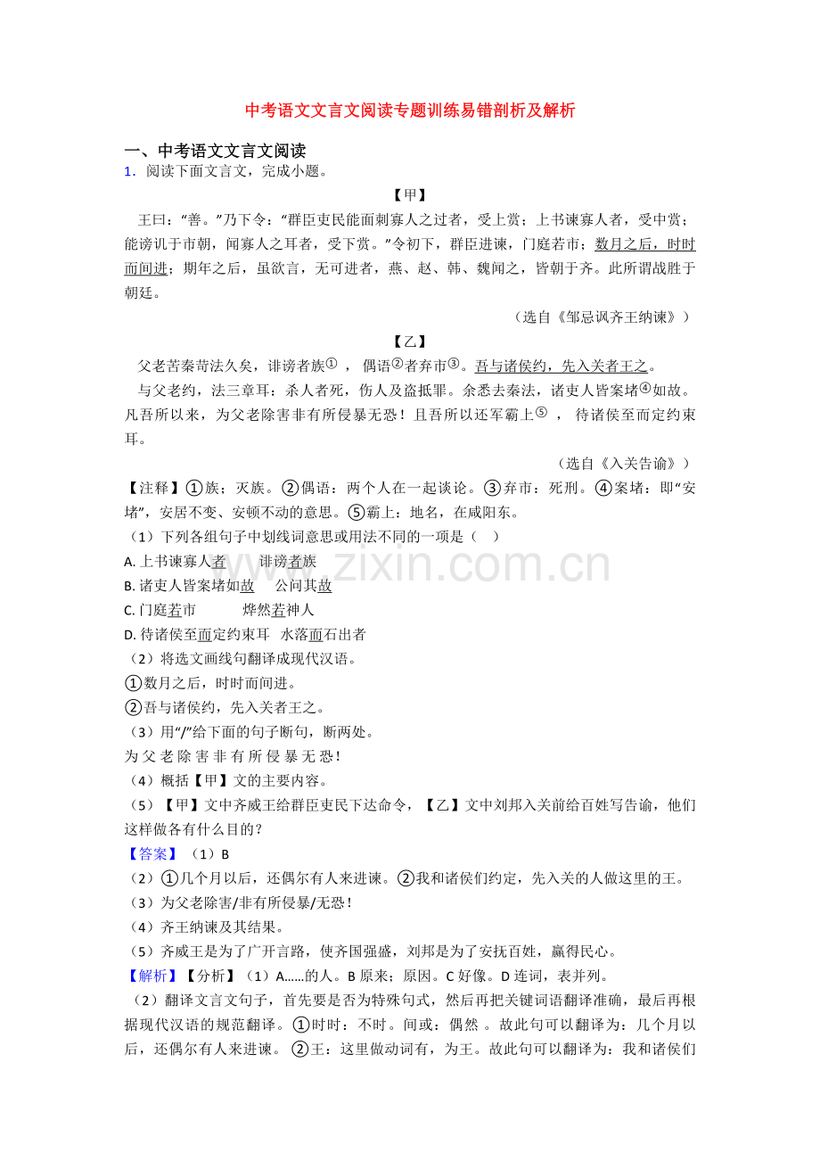 中考语文文言文阅读专题训练易错剖析及解析.doc_第1页