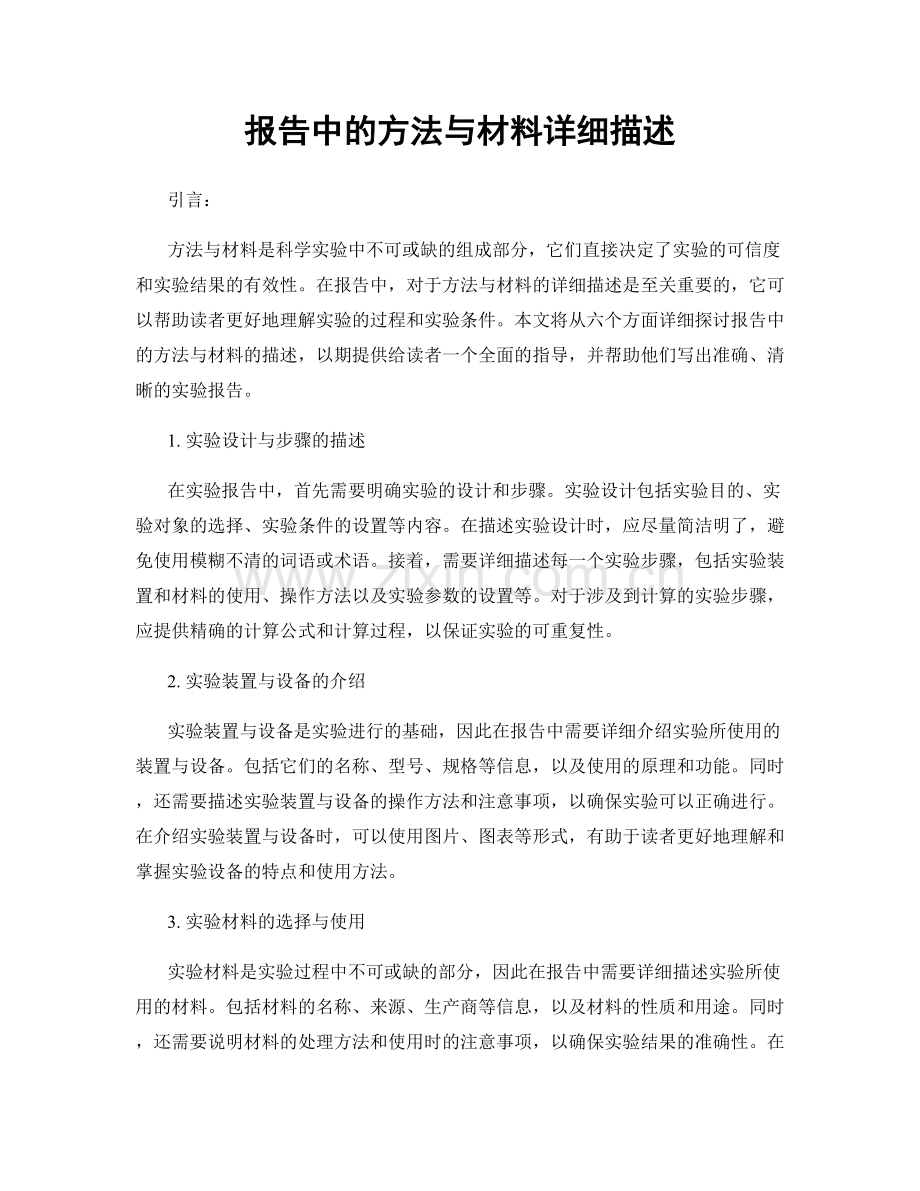 报告中的方法与材料详细描述.docx_第1页