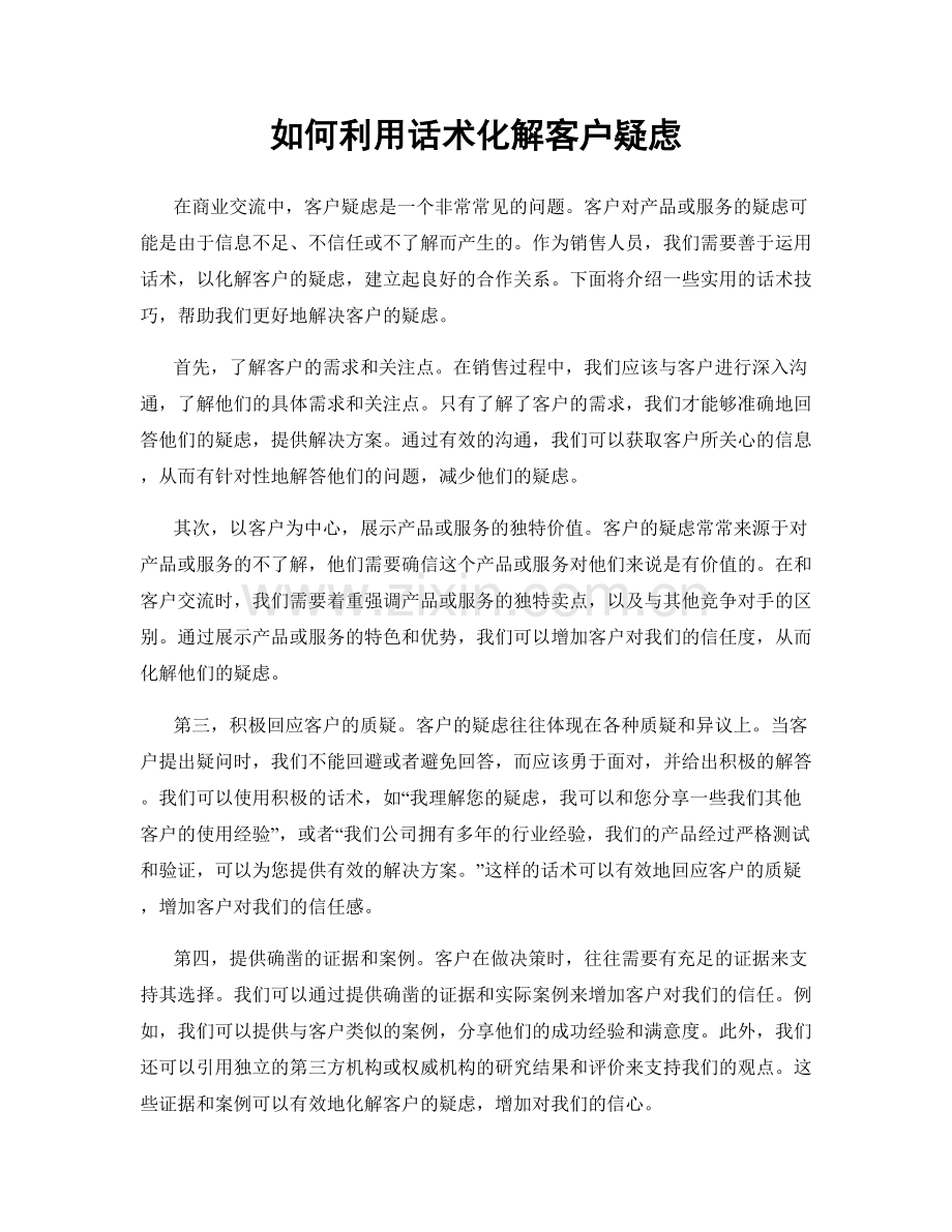 如何利用话术化解客户疑虑.docx_第1页