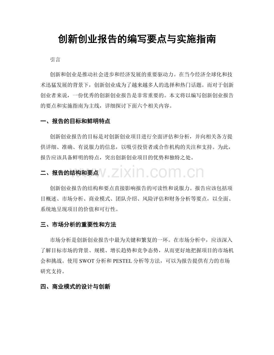 创新创业报告的编写要点与实施指南.docx_第1页