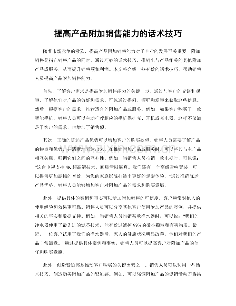 提高产品附加销售能力的话术技巧.docx_第1页