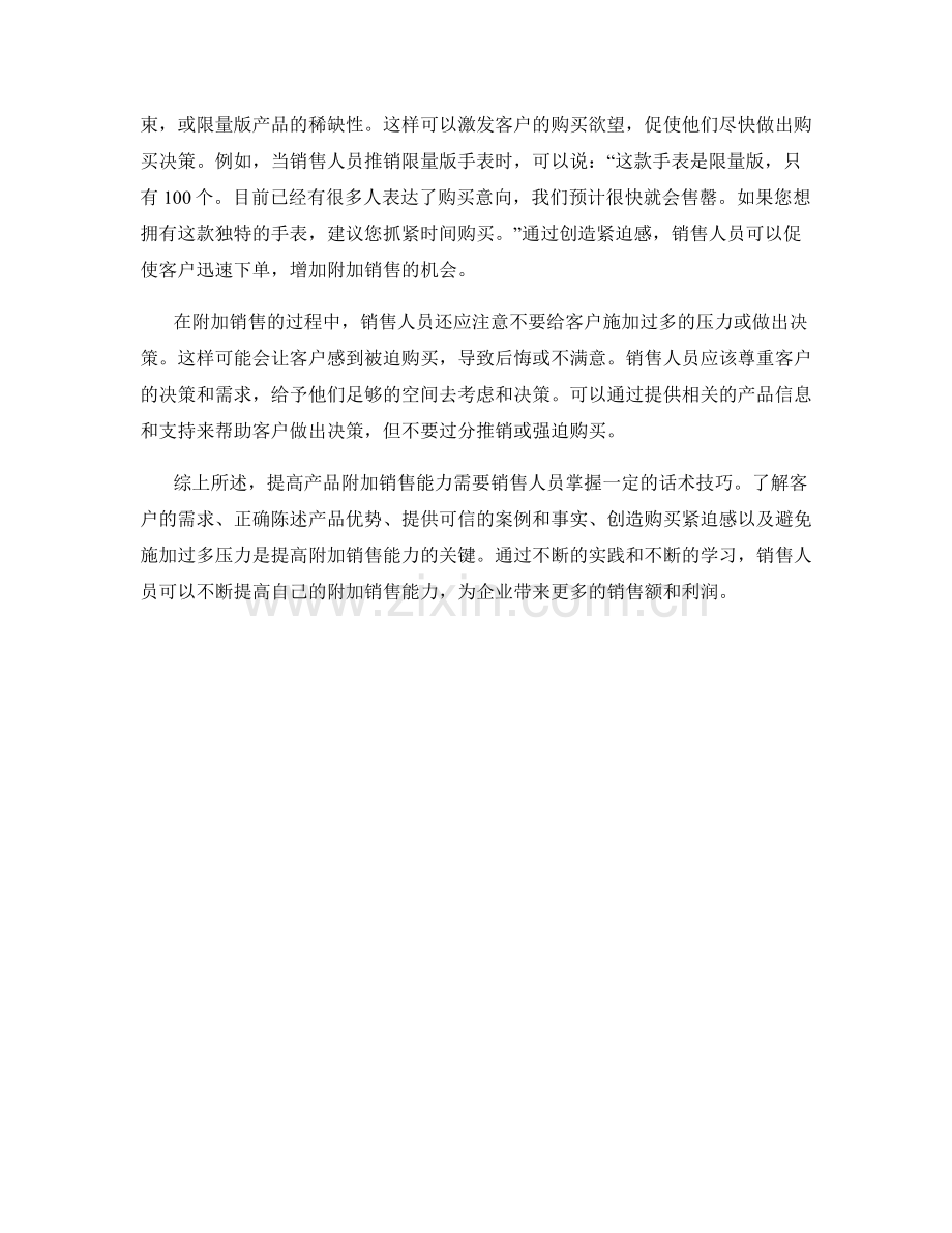 提高产品附加销售能力的话术技巧.docx_第2页