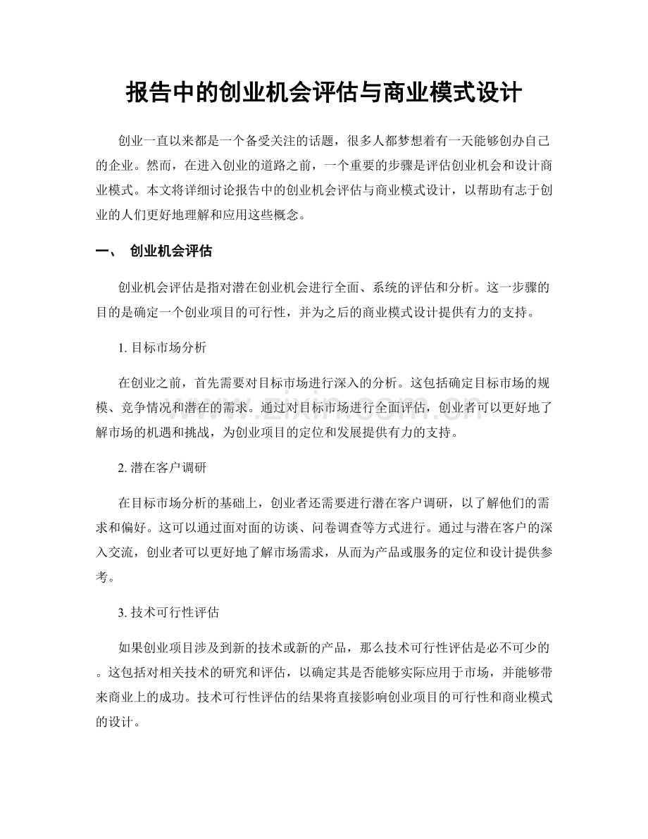 报告中的创业机会评估与商业模式设计.docx_第1页