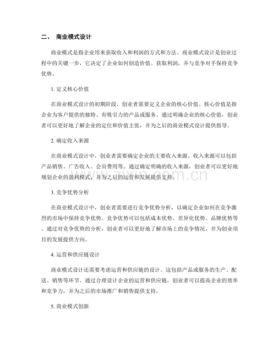 报告中的创业机会评估与商业模式设计.docx_第2页