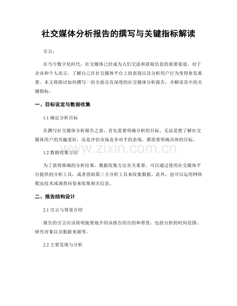 社交媒体分析报告的撰写与关键指标解读.docx_第1页