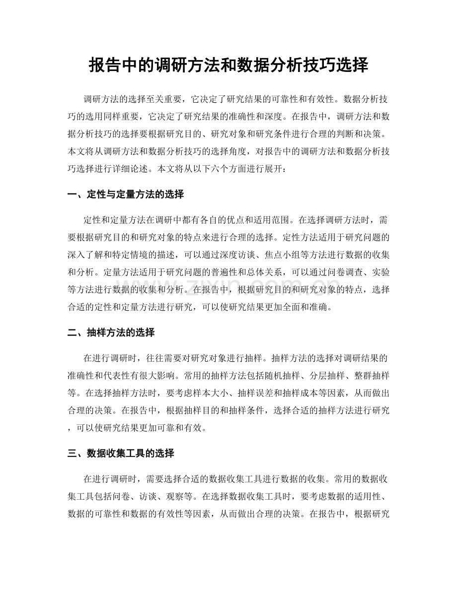 报告中的调研方法和数据分析技巧选择.docx_第1页