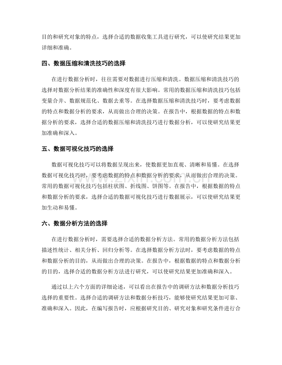 报告中的调研方法和数据分析技巧选择.docx_第2页