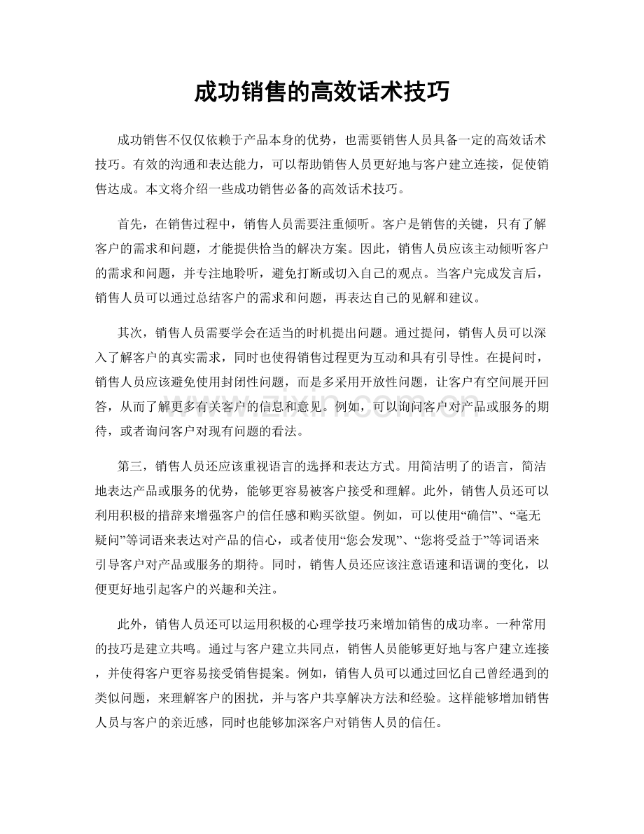 成功销售的高效话术技巧.docx_第1页