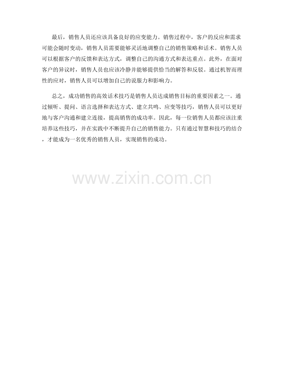 成功销售的高效话术技巧.docx_第2页