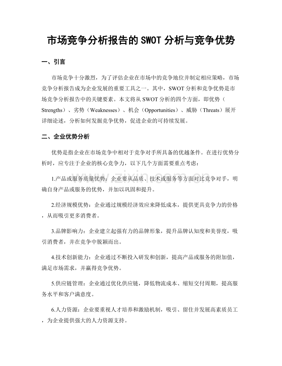 市场竞争分析报告的SWOT分析与竞争优势.docx_第1页