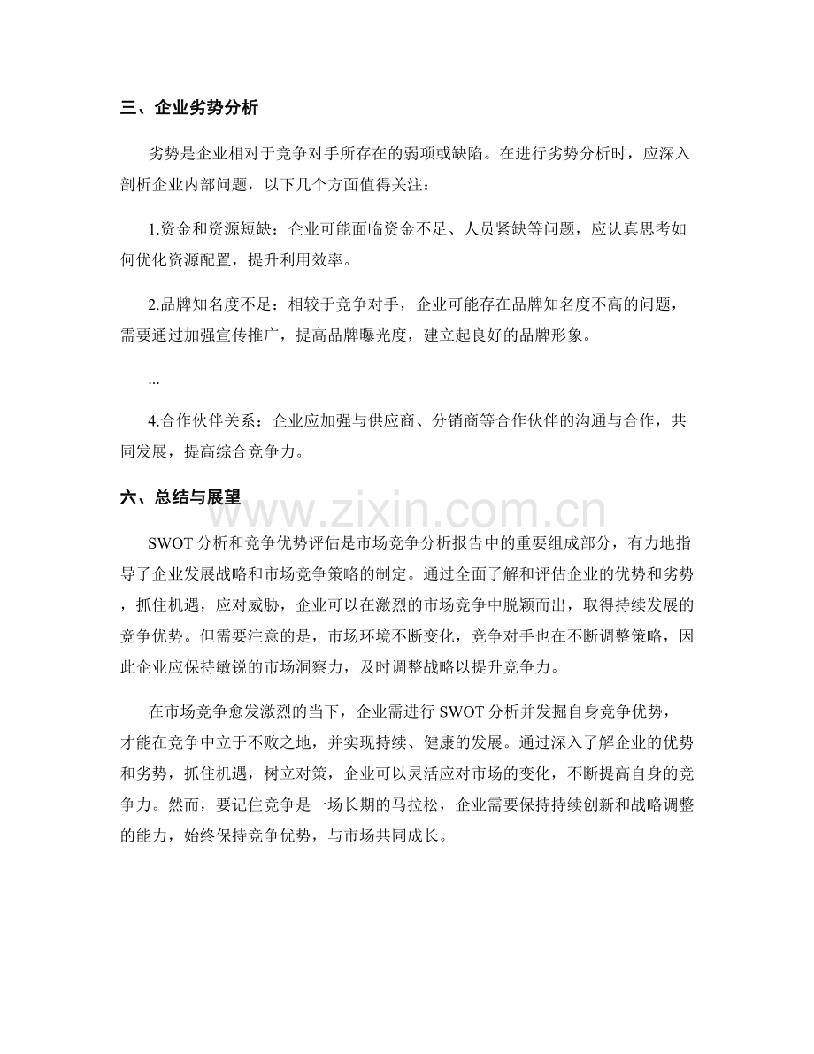 市场竞争分析报告的SWOT分析与竞争优势.docx_第2页